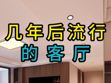 几年后流行的客厅 #客厅设计 #装修改造