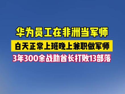 #华为员工兼职军师 网络爽文也不敢这么吹!