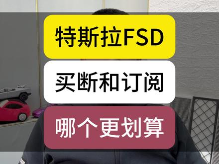 特斯拉的FSD,买断好?订阅好?