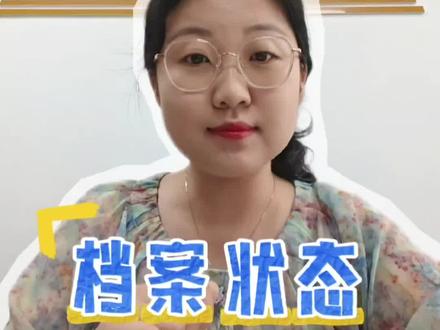 2026高考录取期间投档状态怎么查 #高考录取 #如何查看档案录取状态 #考生档案状态查询 #退档滑档 #征集志愿