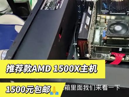 给大家推荐一款AMD的主机,R51500x加1T固态,加独立显卡🙏🙏 #电脑装机 #diy电脑 #组装电脑 #电脑