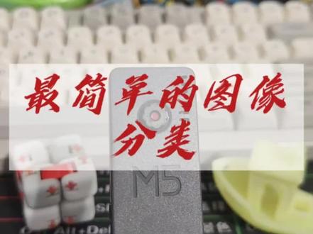 这大概是最简单的图像分类方法,无需复杂的模型训练与标记,使用浏览器即可完成图像分类同时将结果推送到指定的URL#创客教育 #编程 #m5stack #人工智能