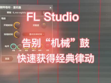 #FLStudio 如何快速獲得鼓的經典律動,告别机械?#音乐制作 #电子音乐