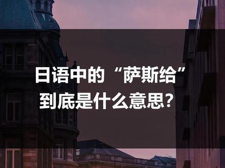 日语中的“萨斯给”到底是什么意思??#日语 #学日语 #日语教学