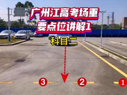 #考驾照 #学车 #江高考场 江高考场科目二重要点位