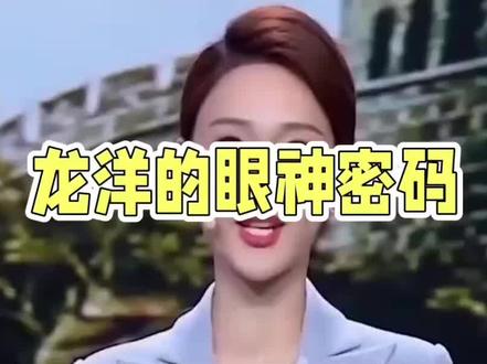 龙洋的眼神密码#主持人 #马年春晚#龙洋 #撒贝宁