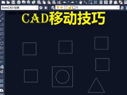 #热门 #CAD移动技巧#CAD绘图#CAD教学