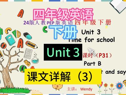 小学英语 四年级下册 Unit 3 课文详解(三) 英语语法 小学英语 四年级下册 Unit 3 课文详解(三) 英语语法 #四年级下册英语 #四年级英语 #小学英语 #小学英语语法