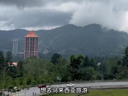 马来西亚旅游需要提前换好货币吗#抖音看世界 #马来西亚旅游攻略 #世界那么大我想去看看