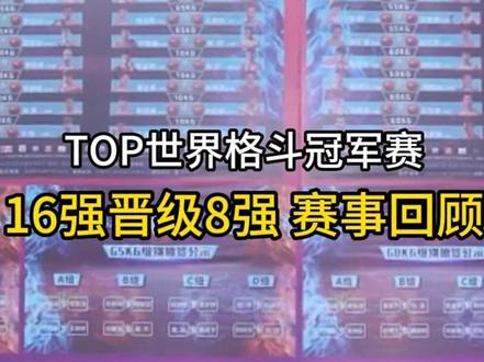 #TOP世界格斗冠军赛16进8强赛事回顾来啦!在这里让我们共同期待11月18日的比赛#运动员招募 #格斗 #搏击