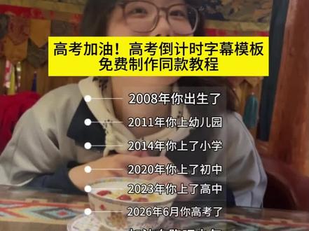 高考倒计时模版生成一键制作教程并高考倒计时#加油奔跑吧少年#2026年高考倒计时#剪映#金榜题名高考歌曲励志流行歌曲 高考倒计时怎么制作 高考祝福语高考倒计时金榜题名高考倒计时提醒牌2026高考文案2026年高考战歌 高考倒计时标语 高考倒计时装饰摆件 高考倒计时励志日历高考祝福语 高考 今年是观众明年是选手文案 高考倒计时特效模版 高考倒计时模版同款 高考倒计时 #金榜题名以笔为剑以梦为马不负韶华 少年自有凌云志奔赴理想前程,低头埋头苦读抬头皆是星光,追风赶月坚定前行,十年寒窗终有回响,愿所有学子提笔从容自信合笔如愿以偿,全力以赴冲刺高考,静待旗开得胜顺利上岸,不负青春不负努力,心怀热爱勇赴考场,愿大家旗开得胜前程似锦,奔赴属于自己的璀璨未来