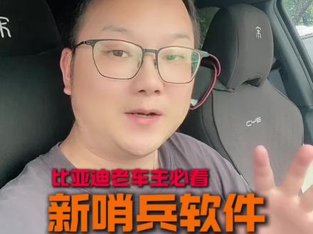 台风来了,哨兵软件开起来 台风白海豚来了,比亚迪的车友们哨兵模式开起来,
没有哨兵的老车主,可以安装一个车停哪了#比亚迪 #哨兵模式 #台风白海豚 #杯子说 #比亚迪宋PLUS
