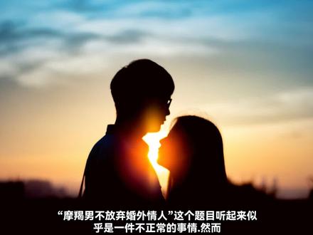 摩羯男不放弃婚外情人#小三 #第三者 #婚外情