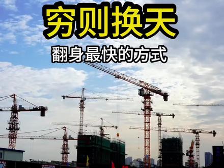翻身最快的方法就是换地方#思维认知#富人思维#创作者中心