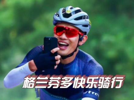 漫长的距离伟大的坚持#格兰芬多自行车赛 #让骑行成为一种生活 #爱生活爱骑行 #因为热爱所以坚持 #七彩云南格兰芬多自行车节腾冲挑战赛