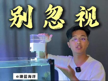 自动喂食器的清洁不能忽视!!小黑手把手教你如何清洁,避免发霉!#海缸日记 #海洋生物 #水族爱好者 #海水鱼珊瑚