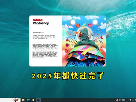 Ps2025都快过完了,你不会还没用过Ps2026吧。 #ps #ps2026 #ps2025 #ps安装包 #ps最新安装包