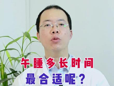 午睡多长时间最合适呢?#午睡 #午睡时间 #涨知识 @DOU+小助手