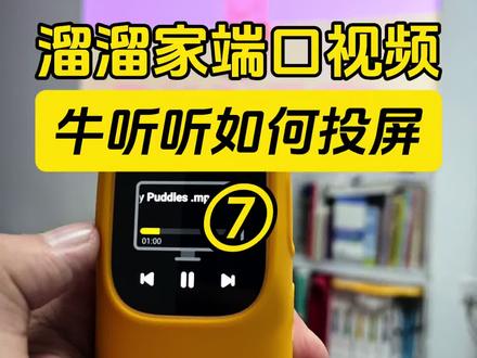 牛听听·慧听牛如何投屏?投影仪和电视 🔅牛听听旗下超记牛系列及慧听牛A3都可以投屏。
网盘视频、溜家视频端口里面的视频都可以投屏到电视上和投影仪上。
✅投影仪投屏教程
1️⃣让牛听听和投影仪连接同一个Wi-Fi
2️⃣在牛听听上找到溜溜爱阅读视频端口(或者您自己的网盘视频资源)点播放-选择投屏-选择投影设备-即可投屏成功。
✅电视投屏教程
1️⃣在电视上安装乐播投屏app
2️⃣让牛听听和电视连接同一个Wi-Fi
3️⃣在牛听听上找到溜溜爱阅读视频端口(或者您自己的网盘视频资源)点播放-选择投屏-选择电视-即可投屏成功。
🔅英语动画片、英语儿歌看完之后我们还要给孩子听音频,我们把几十部非常重要的动画片音频剪掉了片头片尾,传到了溜溜家的牛听听端口和倾听者端口,给到内部家长使用,大大提升了孩子的熏听兴趣和学习效率……
🔅端口:可以理解成1个我们的app。里面内置了我们持续更新了5年的各种稀缺资源从学前到、初中、高中、甚至大学考级几千多部。比如英语分级阅读:abc reading 、红火箭、学而思RAZ、盖世RAZ、原版RAZ、各版本牛津树、培生启明星等,我们还掐头去尾把音频废话全部做了剪辑….除了110多部分级,还有英语启蒙儿歌,英语启蒙动画,各种热门桥梁书、章节书几百部标好了难度,还有各种大语文、历史、地理、科学等资源..
🔅在溜溜家下单牛听听,官方旗舰店直发,官方质保售后,还会在官方所有活动基础上多送:
1⃣全网D1端口(已创立且持续更新5年)+视频端口
2⃣网盘资料库+学科补充(动画/电子书等)
3⃣英语《熏听攻略》+大语文+历史路线
4⃣免费更新+1V1资源代找
5️⃣并且现在还限时送听力营
#牛听听 #牛听听端口 #溜溜家端口 #慧听牛 #超记牛