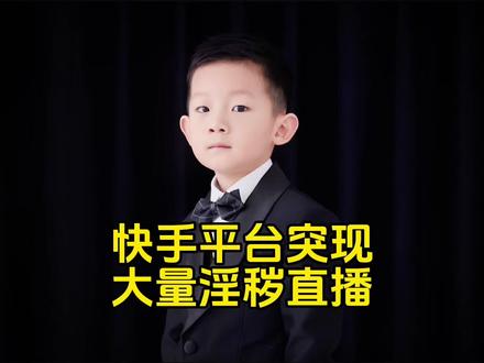 快手怎么了?突现大量淫秽内容! #快手 #热点新闻事件 #法律大白