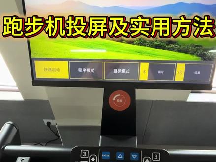 跑步机投屏使用方法
