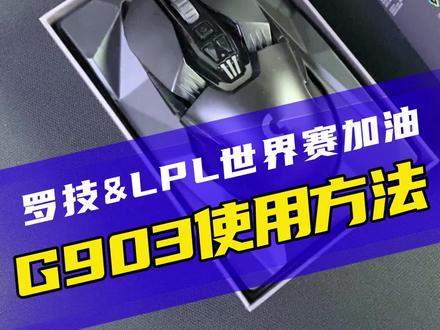 g903的正确使用方法#g903 #罗技 #gpw