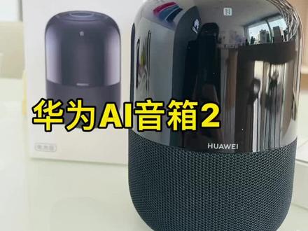 好物推荐啦!
华为AI音箱2,智能家电,听音乐讲故事定闹钟定日程问天气家居控制应有尽有😎,近期优惠多,欢迎来盘啦!#潮州 #智能音箱 #蓝牙音响