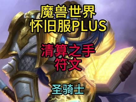 魔兽怀旧服 圣骑士 清算之手 嘲讽 符文 获取方法