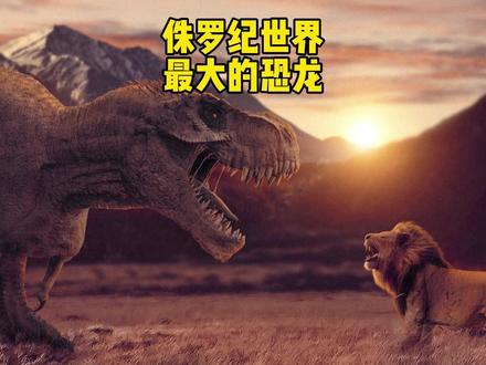 侏罗纪世界最大的恐龙排名 #恐龙 #侏罗纪 #世界之最 #趣味知识 #涨知识