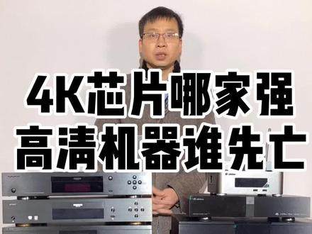 4K芯片哪家强?高清机器谁先亡?#高清 #家庭影院 #音响#音响发烧友 #电影