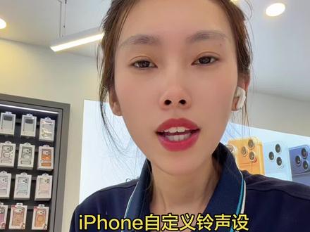 iPhone可以自定义手机铃声 #iphone使用技巧分享 #苹果手机使用 #苹果全系列可用 #苹果数码推荐