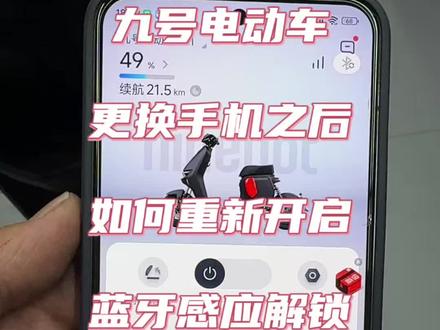更换手机之后,蓝牙感应无法使用?一个视频教会你如何重新配对感应解锁。#九号感应解锁 #九号真智能 #用车知识