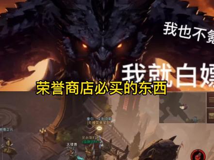 暗黑不朽荣誉商店用处,这里不仅可以获得紫色秘境钥匙还有传奇装备宝石#暗黑破坏神不朽 #游戏日常 #创作者扶持计划 @DOU+小助手