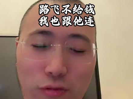 路飞不给钱我也跟他连