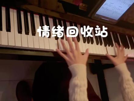 你的心事,有处可放…#情绪回收站 #钢琴 #治愈系