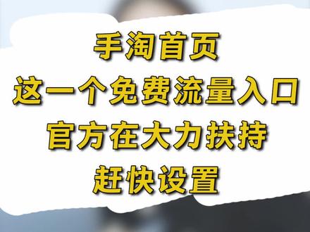 手淘首页,这一个免费流量入口,官方在大力扶持,赶快设置#电商干货 #电商 #新手开网店 #淘宝运营 #淘宝店铺 #淘宝干货 #淘宝商家 @抖音小助手
