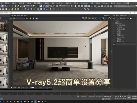 vray5.2渲染器设置#3dmax#vray渲染器 #vray5.2 1分钟快速设置