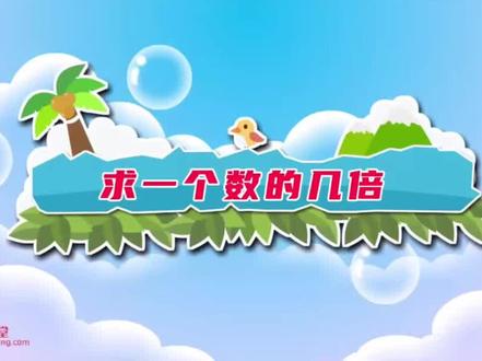 2026 二年级下册人教版数学课本同步第17课“数量间的乘除关系(四)”动画视频#一起涨知识 #小学数学 #小学动画 #寒假预习必备 #寒假充电计划
