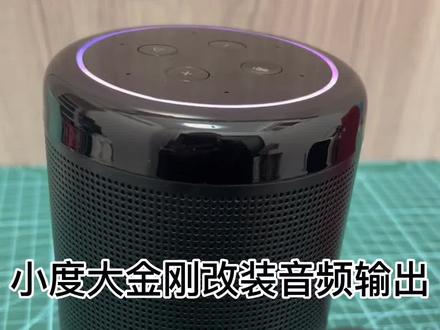 小度大金刚智能音箱改装音频输出#智能音箱 #全屋智能 #小度小度