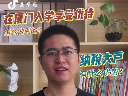 厦门纳税大户在教育上的不少优势,你知道吗? #厦门 #教育 #纳税大户 #入学 #厦门教育看老邓