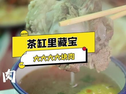 “宝贝”藏瓷茶缸,新疆风味馆子里,都是大大大大块肉!缸子肉、手抓饭、大串烤肉,谁看了谁不迷糊啊!快@你那爱吃肉的朋友 #抖音搜索流量来了 #郑州好吃的真多 #手抓饭 #缸子肉 @小乐吃不饱