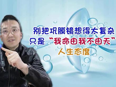 巩膜镜,只是我命由我不由天的一种生活态度!#海外生活 #巩膜镜