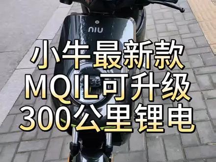 小牛Mqil可无损直上双电,续航350公里#小牛电动 #小牛ml #让骑行成为一种生活 #锂电池 #无限续航的电动车