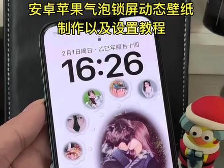 最近很火的情侣气泡锁屏动态壁纸教程来了!安卓苹果气泡锁屏壁纸制作以及设置教程 气泡锁屏壁纸教程入口 气泡锁屏壁纸教程 气泡锁屏壁纸怎么做动图 气泡锁屏壁纸动态 气泡锁屏壁纸怎么做实况 情侣气泡锁屏壁纸教程 情侣气泡锁屏壁纸动图 情侣气泡锁屏壁纸模版 #气泡锁屏壁纸 #情侣气泡壁纸 #锁屏壁纸 #手机壁纸 #剪映 情侣锁屏壁纸气泡八张 情侣锁屏壁纸三合一 气泡壁纸怎么实况不了 气泡壁纸情侣 动态气泡壁纸 widgetsmith壁纸 壁纸分享 闺蜜壁纸 男友壁纸 宝宝壁纸 萌娃壁纸 苹果气泡壁纸教程 安卓气泡壁纸教程 女友气泡壁纸教程 男友气泡壁纸 实况壁纸设置教程