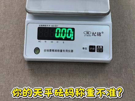 你的天平秤不准?被着急,天平校准教程来了 #好物推荐🔥 #电子秤 #高精度电子秤 #幸福感爆棚的居家实用好物 #教程分享
