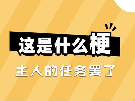 这是什么梗:主人的任务罢了