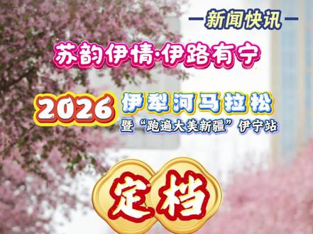 定档4月26日!2026伊犁河马拉松 #定档 #马拉松 #伊犁河
