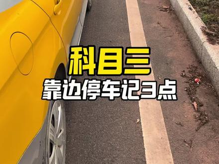 科目三靠边停车万能点位记3点#科目三 #学车 #靠边停车