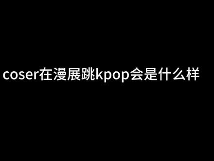 只会跳kpop的coser去漫展be like
#cos #bluelock #蓝锁only #kpop #漫展