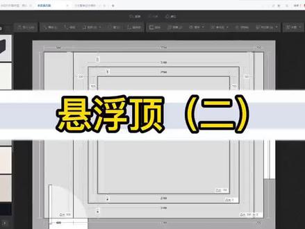酷家乐中如何制作悬浮顶#酷家乐培训 #室内设计师培训 #酷家乐 #设计师 #室内设计师 #大木设计 #教程 #学习酷家乐 #效果图设计